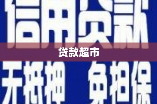 甘谷贷款超市