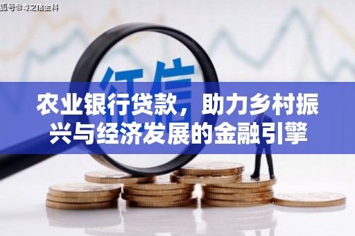 甘谷农业银行贷款，助力乡村振兴与经济发展的金融引擎