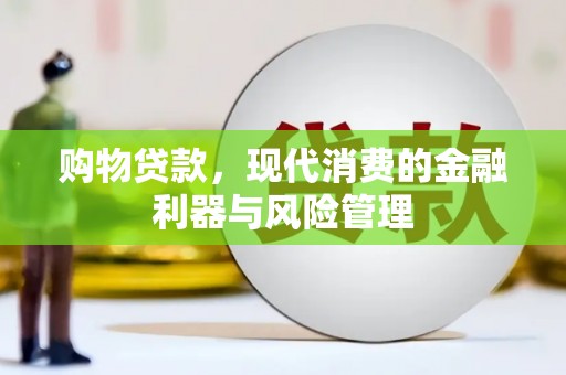 甘谷购物贷款，现代消费的金融利器与风险管理