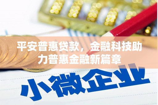 甘谷平安普惠贷款，金融科技助力普惠金融新篇章