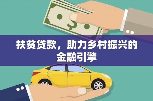 甘谷扶贫贷款，助力乡村振兴的金融引擎