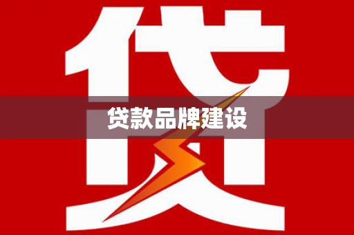 甘谷贷款品牌建设