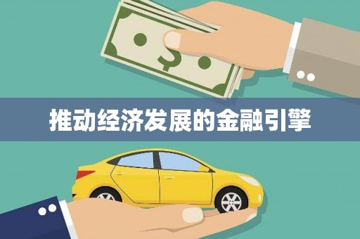 甘谷推动经济发展的金融引擎