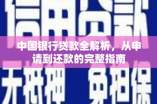 甘谷中国银行贷款全解析，从申请到还款的完整指南