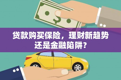 甘谷贷款购买保险，理财新趋势还是金融陷阱？