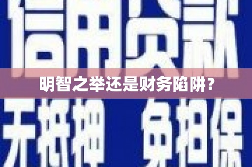 甘谷明智之举还是财务陷阱？