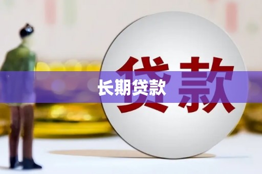 甘谷长期贷款