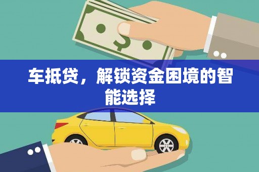甘谷车抵贷，解锁资金困境的智能选择