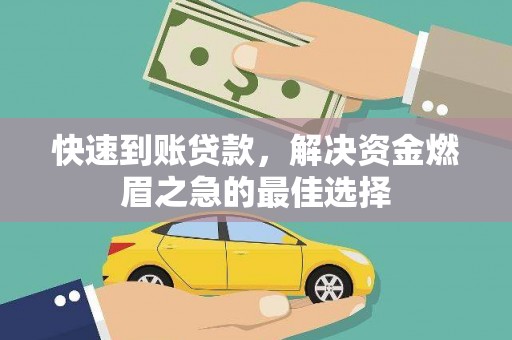 甘谷快速到账贷款，解决资金燃眉之急的最佳选择