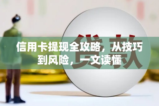 甘谷信用卡提现全攻略，从技巧到风险，一文读懂