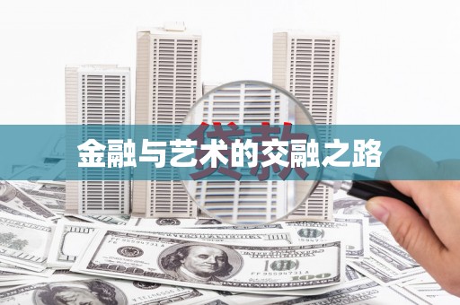 甘谷金融与艺术的交融之路