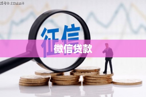 甘谷微信贷款