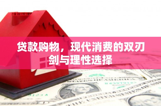 甘谷贷款购物，现代消费的双刃剑与理性选择