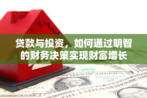 甘谷贷款与投资，如何通过明智的财务决策实现财富增长
