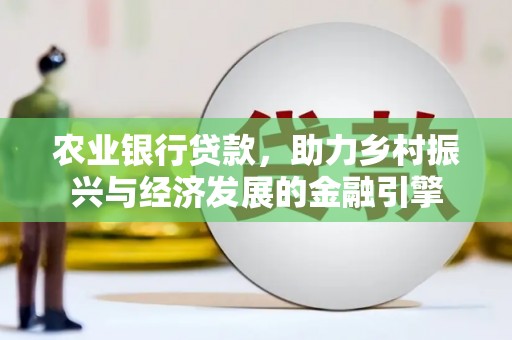 甘谷农业银行贷款，助力乡村振兴与经济发展的金融引擎