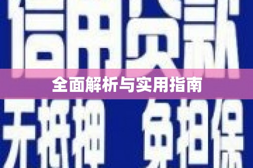 甘谷全面解析与实用指南