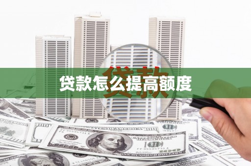 甘谷贷款怎么提高额度