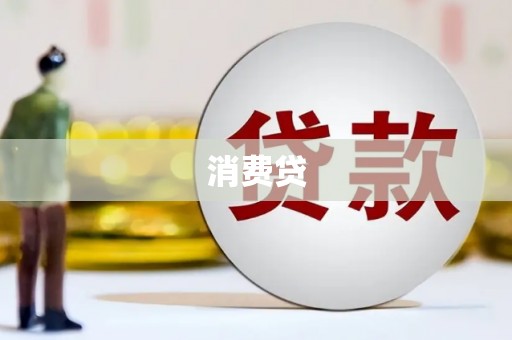 甘谷消费贷