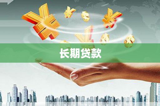 甘谷长期贷款