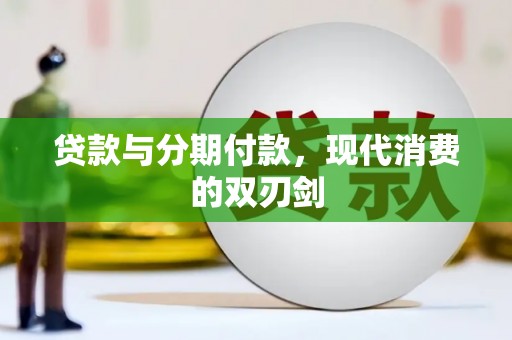 甘谷贷款与分期付款，现代消费的双刃剑