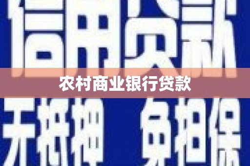 甘谷农村商业银行贷款
