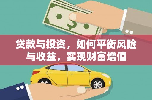 甘谷贷款与投资，如何平衡风险与收益，实现财富增值