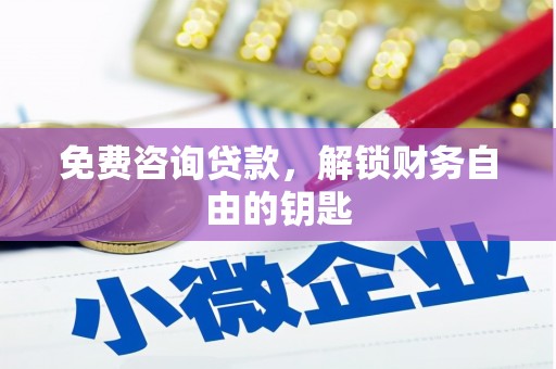 甘谷免费咨询贷款，解锁财务自由的钥匙