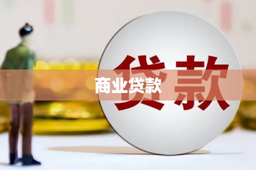 甘谷商业贷款