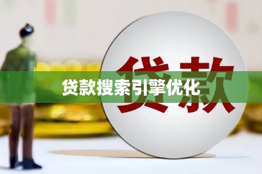 甘谷贷款搜索引擎优化