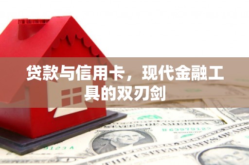 甘谷贷款与信用卡，现代金融工具的双刃剑