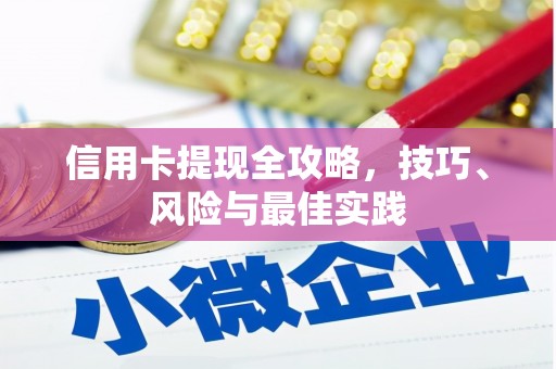甘谷信用卡提现全攻略，技巧、风险与最佳实践