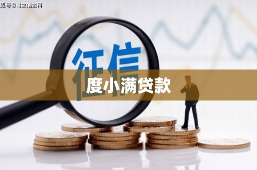 甘谷度小满贷款