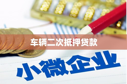 甘谷车辆二次抵押贷款