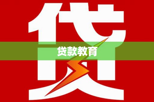 甘谷贷款教育