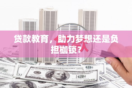 甘谷贷款教育，助力梦想还是负担枷锁？