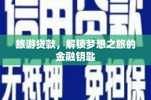 甘谷旅游贷款，解锁梦想之旅的金融钥匙
