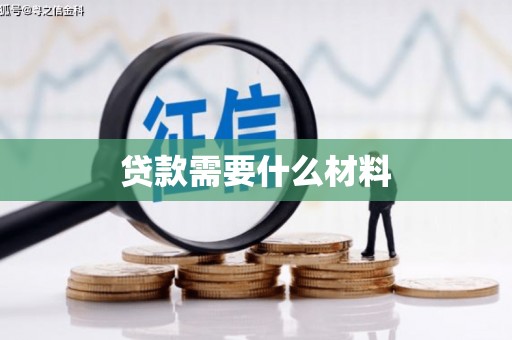 甘谷贷款需要什么材料