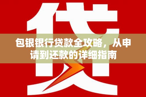 甘谷包银银行贷款全攻略，从申请到还款的详细指南