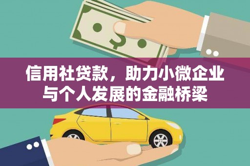 甘谷信用社贷款，助力小微企业与个人发展的金融桥梁