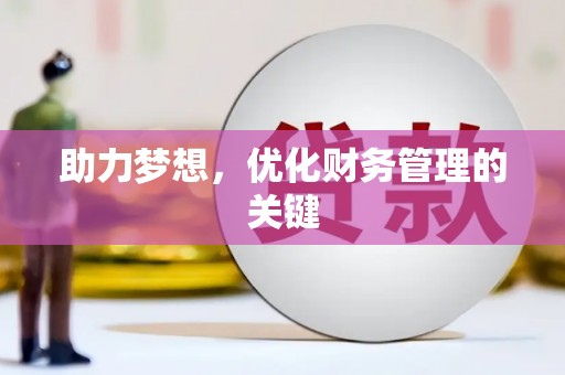 甘谷助力梦想，优化财务管理的关键