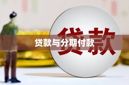 甘谷贷款与分期付款