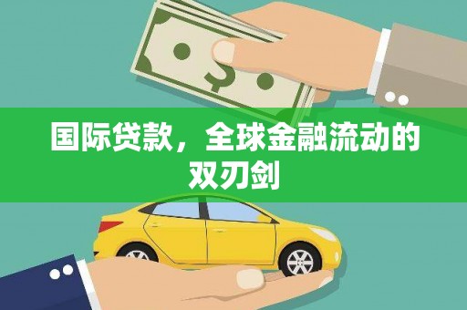 甘谷国际贷款，全球金融流动的双刃剑
