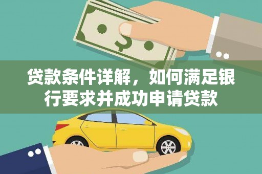 甘谷贷款条件详解，如何满足银行要求并成功申请贷款