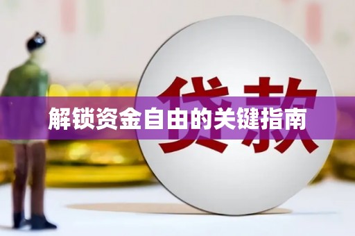甘谷解锁资金自由的关键指南
