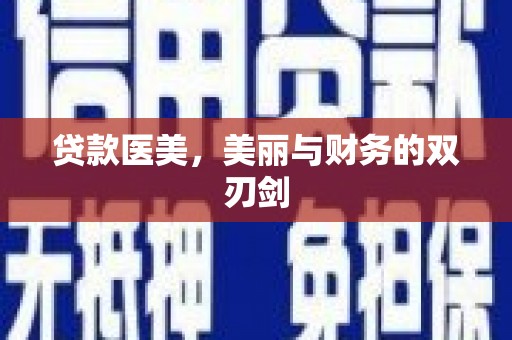 甘谷贷款医美，美丽与财务的双刃剑