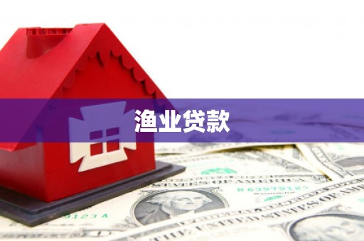 甘谷渔业贷款
