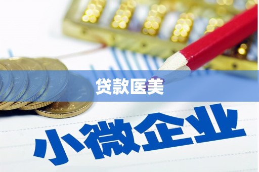 甘谷贷款医美