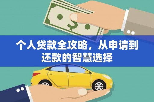 甘谷个人贷款全攻略，从申请到还款的智慧选择