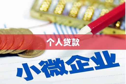 甘谷个人贷款
