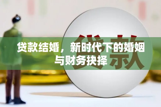 甘谷贷款结婚，新时代下的婚姻与财务抉择